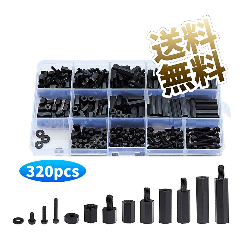 樂天商城 - 【320個】 ナイロン六角スペーサー スタンドオフ M2.5六角柱 ボルト ナット M2.5 ネジ 六角スペーサー 基板固定 精密機械に PCBボード 収納ケース付き
