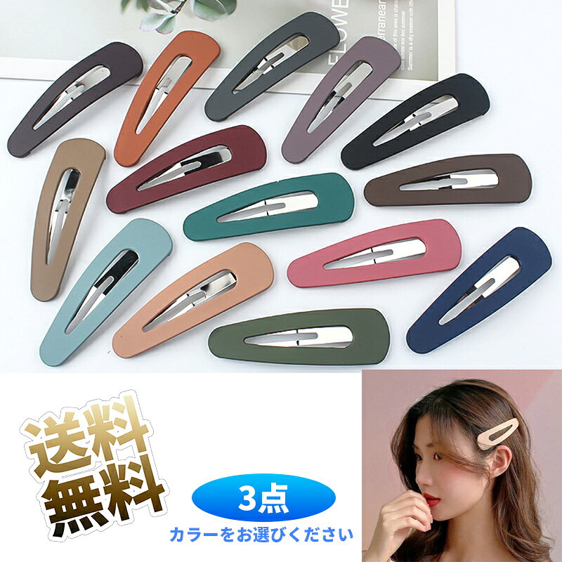 【3カラー 各1個】 ヘアピン 髪留め ピン留め ヘアクリップ 前髪留め クリップ 前髪ピン 大きめ ブラック＋ブラウン＋グレー 約9*2.8*1cm※カラーをお選びください