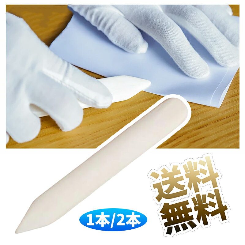 樂天商城 - 【1個/2個】 ボーンフォルダー 骨べら 折り目 マーキング 牛骨製 ペーパークラフト 約15*2cm 厚み:約0.5cm ※数量をお選びください