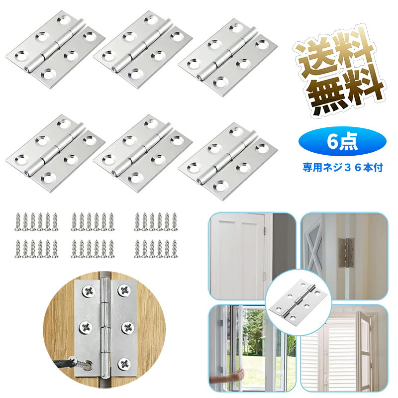 製品内容 サイズ本体サイズ:44×32mm カラーシルバー 保証期間お届け日より1ヶ月ドアや窓、キャビネット、工具箱など、さまざまな場所に取り付けられる丁番です。コンパクトながら実用性が高く、ロック機能付きの構造で扉まわりの金具として扱いやすい仕様になっています。ステンレス素材を採用し、日常使いに適した耐久性を備えています。丁番の可動部にはスムーズな動作を意識した構造を採用しており、開閉時の音を抑えたい環境にも取り入れやすい設計です。オフィスや寝室など、静かな動作が求められる場所でも使いやすい点が特徴です。取り付け部には複数の固定穴を配置し、しっかりと固定できる構造になっています。扉やフタなどの動作を安定させたい場面で役立ち、DIYから家具の補修まで幅広い用途に対応します。ミニサイズながら扱いやすく、付属のネジで簡単に取り付けられるため、初めてのDIYでも取り入れやすいアイテムです。複数個セットのため、さまざまな場所で活用でき、日常のメンテナンスや交換作業にも便利です。 製品内容 ステンレス製蝶番 製品サイズ本体サイズ:44×32mm カラー シルバー