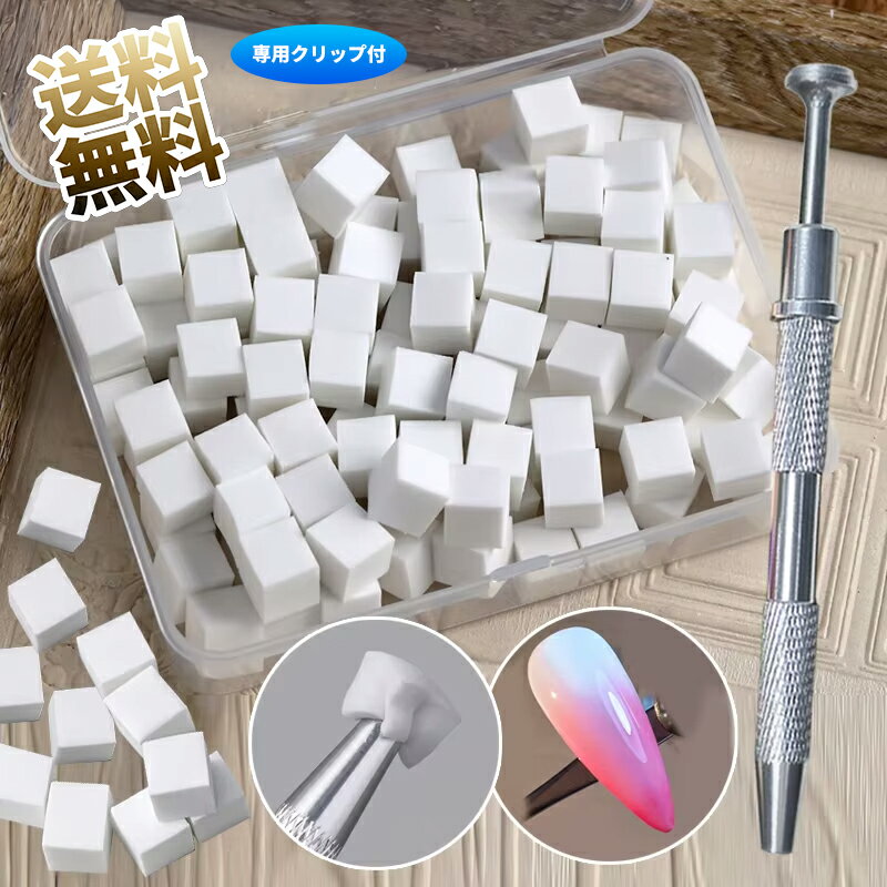 【100個】 ネイルスポンジ 使い捨て ネイルアクセサリー 赤面 道具 勾配染色 道具 ネイルツール ジェルネイルや絵具に対応 専用クリップ(全長:約12cm) 収納ケース付き ホワイト 約1 1 1cm