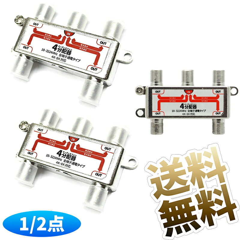 アンテナ 分配器 4分配 3224MHz 対応 4K 8K BS CS 地デジ 全端子電流通過型 ノイズ抑制 金属筐体 TV配線 シルバー
