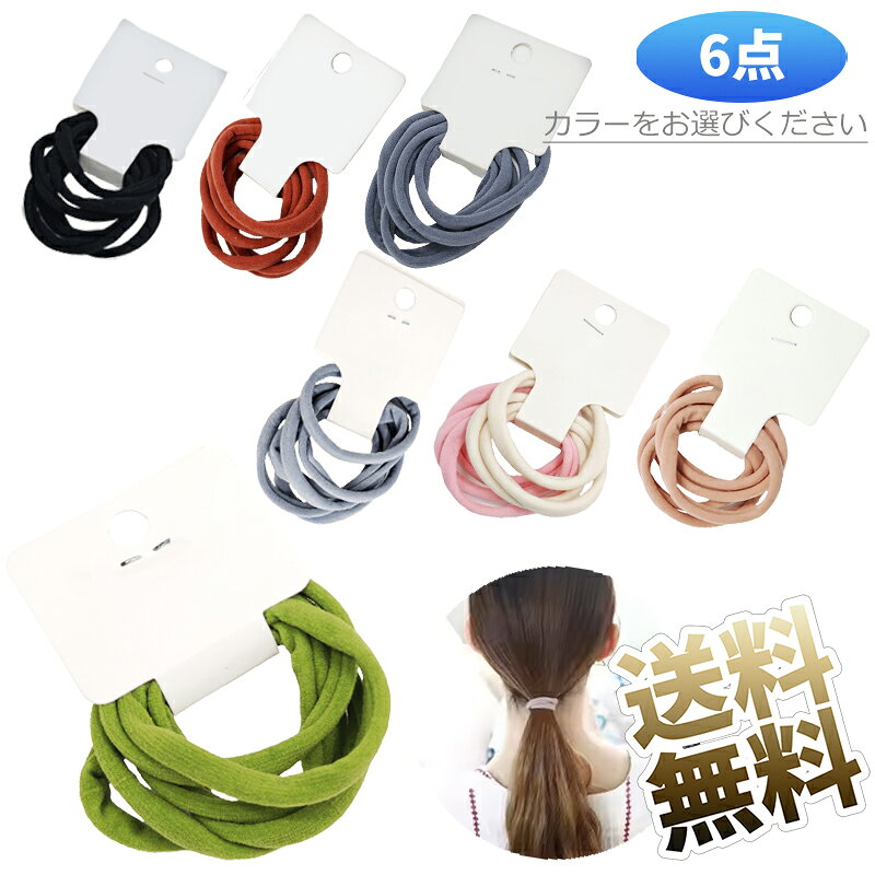 製品内容ヘアゴム 数量6個 カラー【A】ブラック 【B】オレンジ【C】ダークブルー 【D】ライトブルー 【E】ピンク 【F】グリーン【G】ベージュ×ピンク 保証期間お届け日より1ヶ月カラーをお選びください 伸縮性に優れたジャージ素材を採用。髪をしっかりとまとめながらも、締め付けすぎない優しい着け心地で、長時間使用しても頭皮や髪が痛くなりにくい設計です。トレンドのくすみカラーを取り入れた韓国風デザイン。落ち着いた色合いで、大人から子供まで幅広い年代のファッションやコーディネートに自然に馴染みます。太めの設計により髪への負担を軽減。毎日のヘアアレンジはもちろん、学校やオフィスでの仕事中、スポーツ時など、様々なシーンで快適にご使用いただけます。たっぷり使える6個入りセット。紛失や劣化を気にせず使えるため、予備としてバッグやポーチに常備しておくのにも非常に便利です。サイズ:直径約5cm（伸縮時最大約15cm）、太さ:約0.8cm、重量:約2g（1個あたり） 製品内容 ヘアゴム【カラーをお選びください】 製品サイズ 直径約5cm（伸縮時最大約15cm）、太さ:約0.8cm カラー 【A】ブラック 【B】オレンジ【C】ダークブルー 【D】ライトブルー 【E】ピンク 【F】グリーン【G】ベージュ×ピンク 保証期間 お届け日より1ヶ月