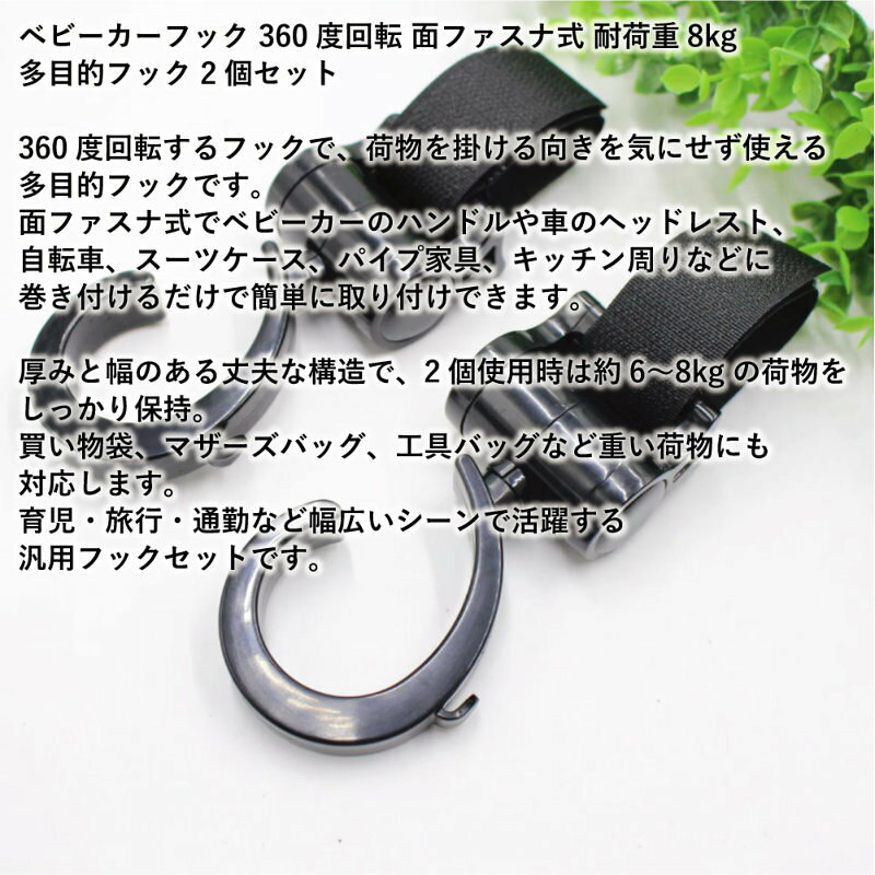 ベビーカーフック 360度回転 面ファスナ式 耐荷重8kg 多目的フック 荷物掛け 2個 ...