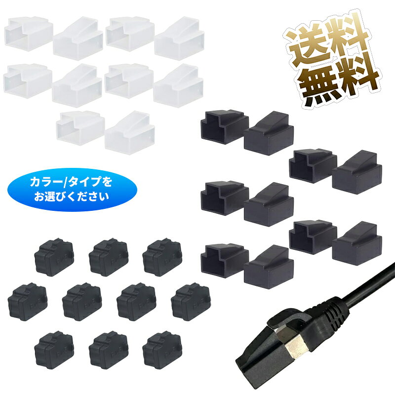 【10個】 RJ45 LANオス/メス端子 保護カバー 保護キャップ プラグカバー LANコネクタ 端子保護 対応 ブラック/クリア…