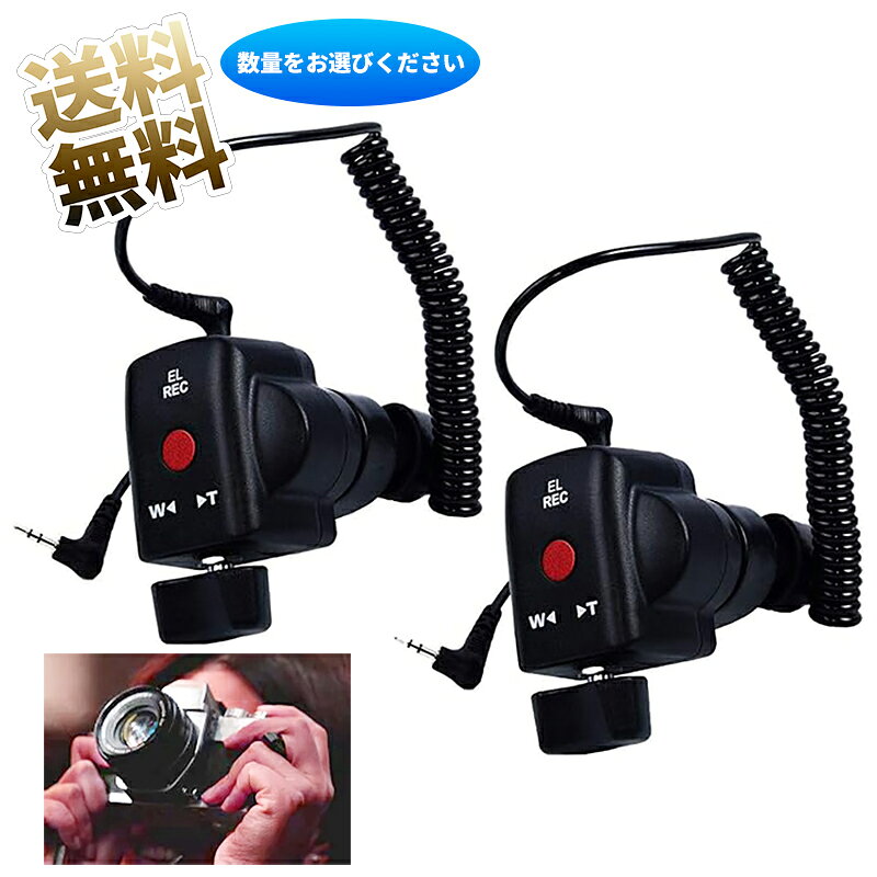 【1個/2個】 デジカメ用 有線リモコン LANC対応 2.5mm接続 ズーム録画操作 固定クランプ付 カメラアクセサリ ブラック※数量をお選びください