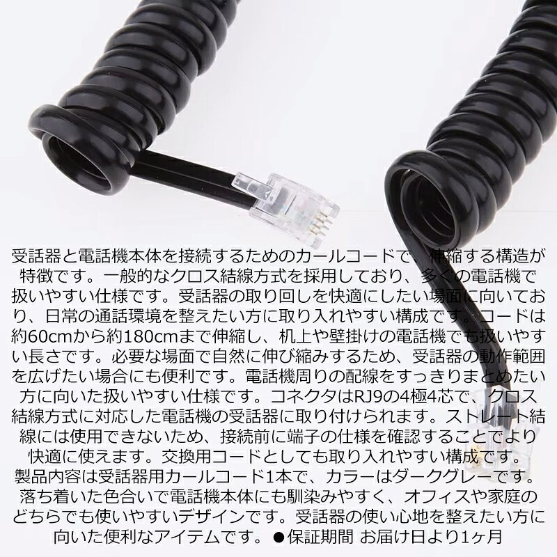 オーディオファンテックの受話器用 カールコード RJ9 4極4芯 クロス結線 伸縮タイプ 電話機接続 ダークグレー 約60-180cm｜アングル2