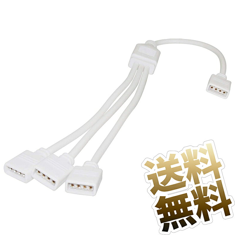 RGB LED 分岐ケーブル 3分岐 4ピン メス-メス 拡張用 配線補助 ホワイト 約30cm