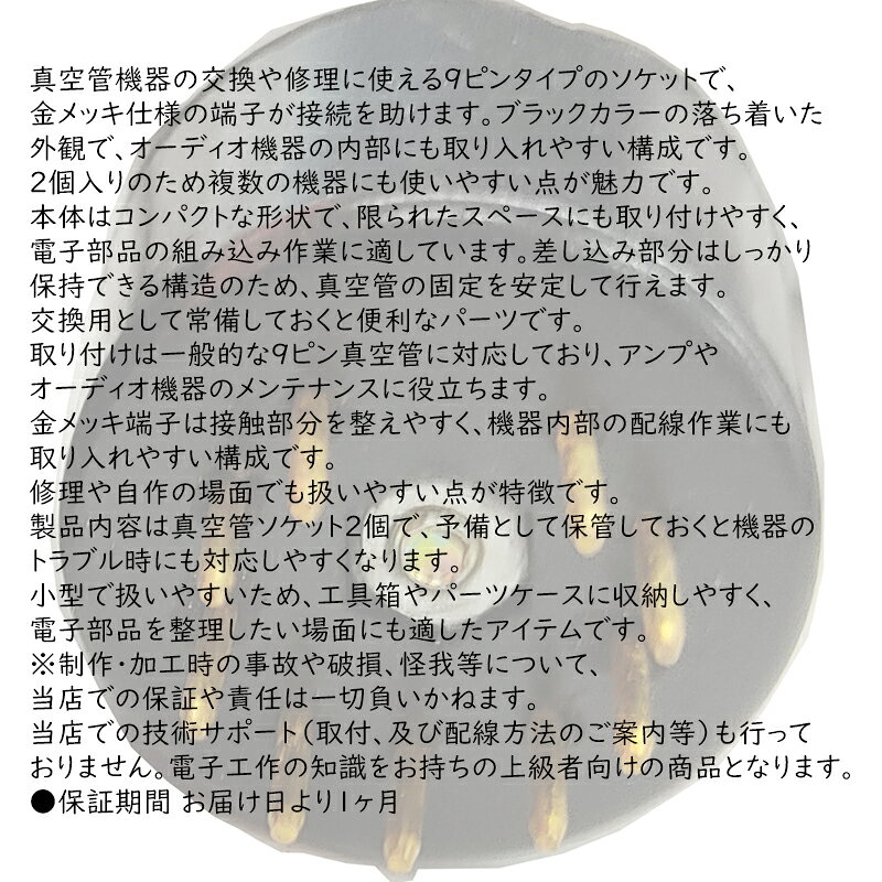 【2個】 真空管ソケット 9ピン 金メッキ オーディオ用 パーツ ブラック audiofuntech-10009901 オーディオファンテック サンプル画像2