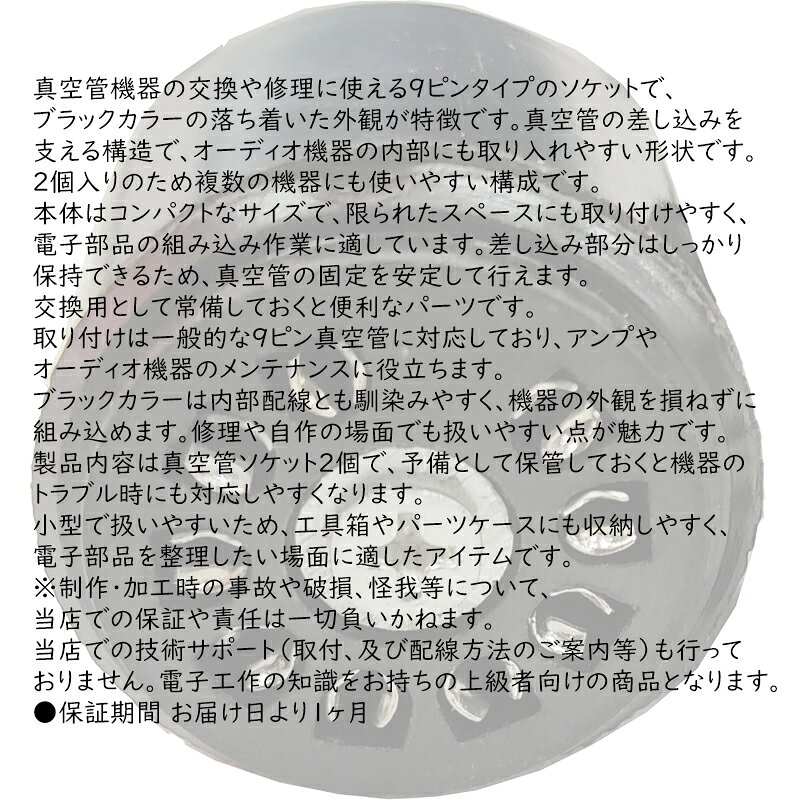 【2個】 真空管ソケット 9ピン オーディオ用 パーツ ブラック audiofuntech-10009903 オーディオファンテック サンプル画像2