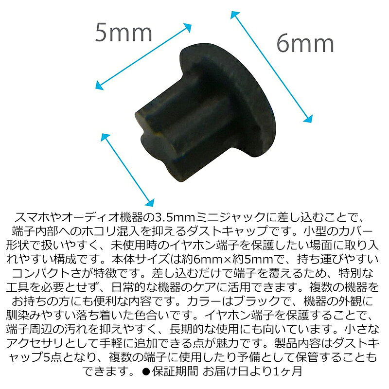 【5個】 ダストキャップ ミニジャック用 ホコリ防止 カバー ソケット保護 イヤホン端子用 ブラック 約6*5mm φ:約3.5mm audiofuntech-10011434 オーディオファンテック サンプル画像2