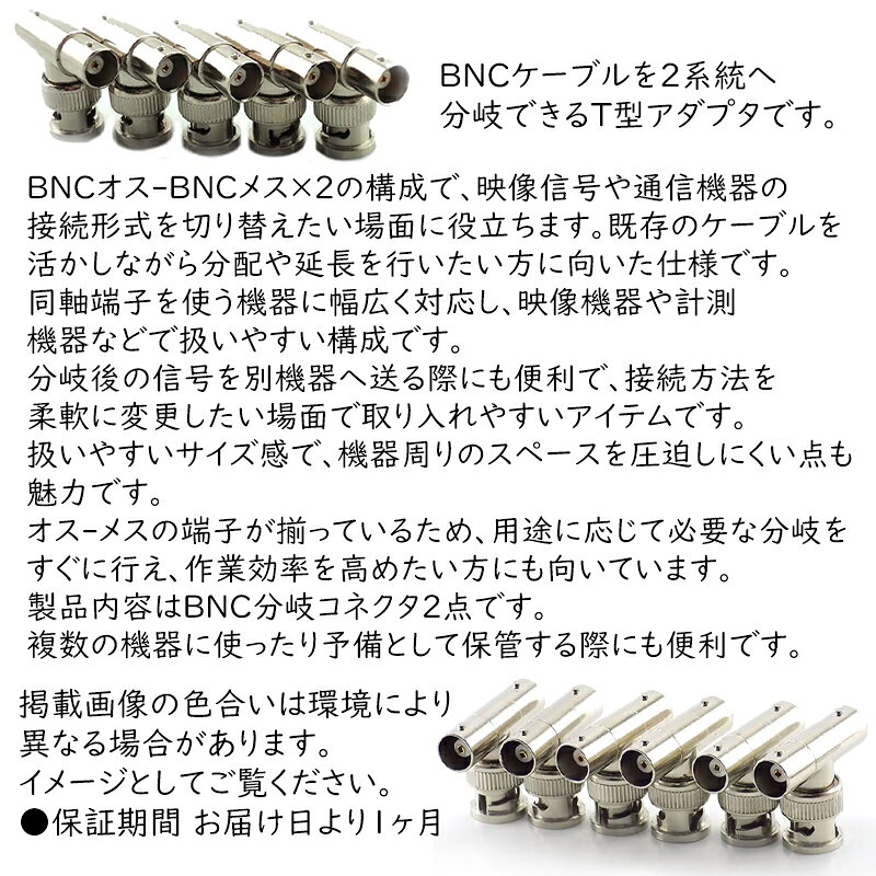 オーディオファンテックの【2個】 BNC 分岐 アダプタ オス メス 2系統 T型 コネクタ 同軸 端子 接続 分配 延長 中継 映像 音響 機器｜アングル2