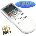 エアコン用リモコン RAR-8P2 代替品