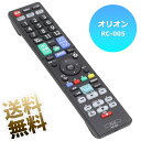 テレビリモコン オリオン ORION 液晶テレビ 専用 設定不要 スグに使える テレビ用リモコン (単4電池2本 別売) RC-005