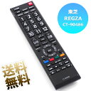 【東芝 レグザ用】 テレビリモコン CT-90486 設定不要 スグに使える 東芝用 REGZA TOSHIBA 互換 リモコン 液晶テレビ テレビ用リモコン 電池別売 ※新品のバルク品です！