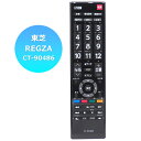 【東芝 レグザ用】 テレビリモコン CT-90486 設定不要 スグに使える 東芝用 REGZA TOSHIBA 互換 リモコン 液晶テレビ テレビ用リモコン 電池別売 ※新品のバルク品です！