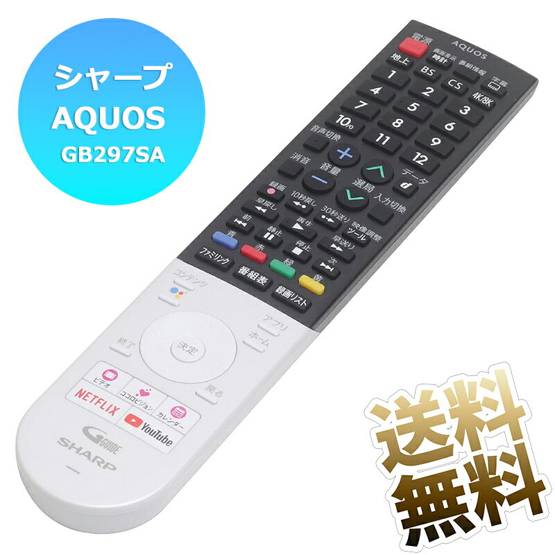 【シャープ アクオス用】 テレビリモコン GB297SA 0106380562 かんたん設定 SHARP AQUOS 液晶テレビ 互換リモコン 専用 テレビ用リモコン 8T-C80AX1 8T-C70AX1 8T-C60AX1 単4電池4本は別売 ※新品のバルク品です！