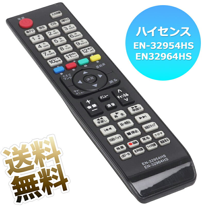 【Hisense 液晶テレビ用】 テレビリモコン EN-32954HS EN32964HS 互換性  ...