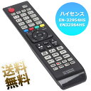 【Hisense 液晶テレビ用】 テレビリモコン EN-32954HS EN32964HS 互換性 液晶テレビ 専用 設定不要 スグに使える テレビ用リモコン (単4電池2本 別売) ハイセンス ※新品のバルク品です！