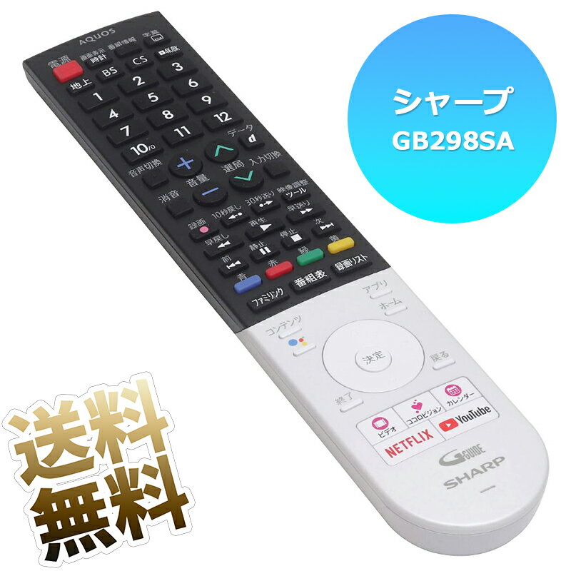 【シャープ アクオス用】 テレビリモコン GB298SA かんたん設定 SHARP AQUOS 液晶テレビ 互換リモコン 専用 テレビ用リモコン 8T-C60AW1 単4電池4本は別売 ※新品のバルク品です！