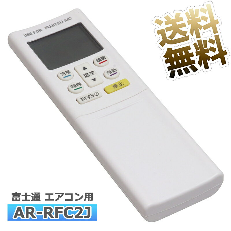 楽天市場】富士通 エアコン リモコン ar-rfc2jの通販 楽天市場】富士通 エアコン リモコン ar-rfc2jの通販