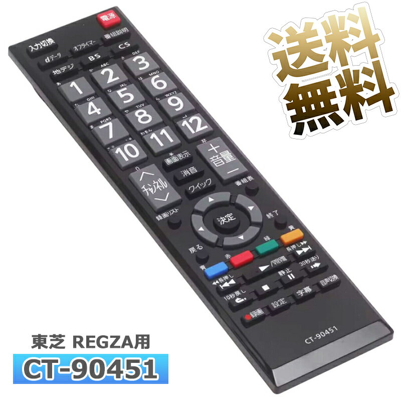  쥰ѡ ƥӥ⥳ CT-90451  ˻Ȥ  REGZA TOSHIBA ߴ ⥳ վƥ...