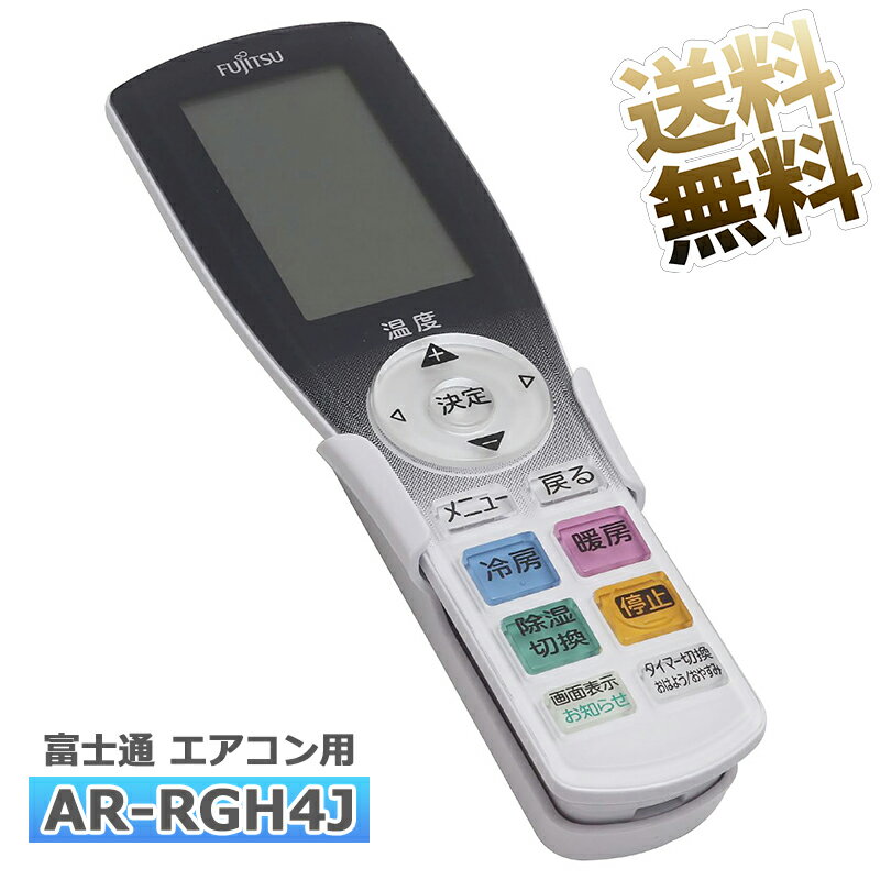 【富士通 ノクリア】 エアコン リモコン AR-RGH4J 設定不要 すぐ使える かんたんリモコン 富士通専用 ノクリア Jシリーズ Fujitsu用リモコン 9323452039 ※新品のバルク品です！