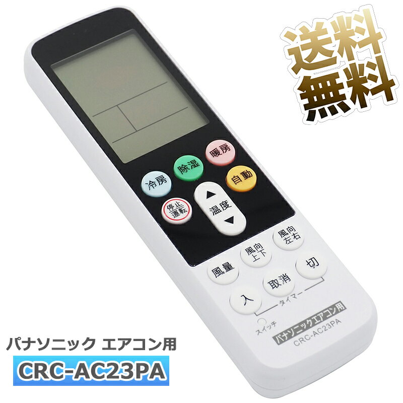 【パナソニック用】 パナソニック専用 エアコン リモコン CRC-AC23PA エアコン用 ユニバーサルマルチリモコン 【設定不要ですぐに使えるかんたんなリモコン】 ※新品のバルク品です！