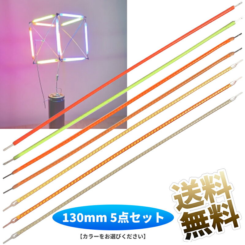 LED ソフトフィラメント 130mm 5点セット 3V フレキシブル 柔らか 【カラーをお選びください】