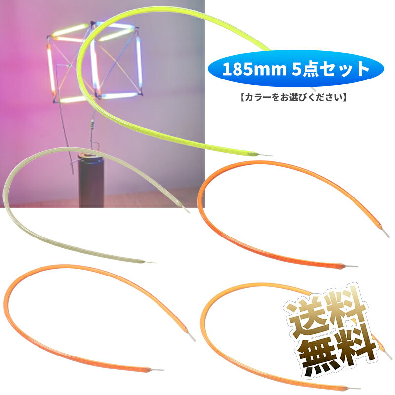 LED ソフトフィラメント 185mm 5点セット 3V フレキシブル 柔らか 【カラーをお選びください】