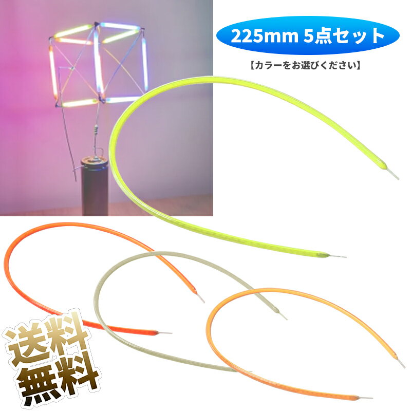 LED ソフトフィラメント 255mm 5点セット 3V フレキシブル 柔らか 【カラーをお選びください】