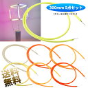 LED ソフトフィラメント 300mm 5点セット 3V フレキシブル 柔らか 【カラーをお選びください】