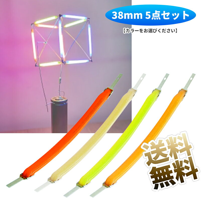 LED ソフトフィラメント 38mm 5点セット 3V フレキシブル 柔らか 【カラーをお選びください】