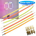 LED ソフトフィラメント 80mm 5点セット 3V フレキシブル 柔らか 【カラーをお選びください】
