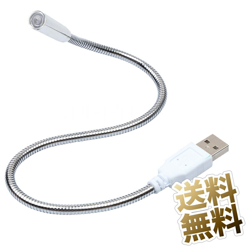 【USBライト 1本】 フレキシブルアーム 約35cm フリー固定 アームタイプ LEDライト キーボードライト USB電源供給型 白色LED