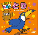 【1628円以上送料無料・新品】とびだす絵本 とり