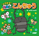 【1628円以上送料無料・新品】とびだす絵本 こんちゅう