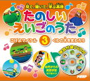 【1628円以上送料無料・新品】DVDつき絵本 たのしいえいごのうた 3(3)