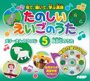 【1628円以上送料無料・新品】DVDつき絵本 たのしいえいごのうた 5