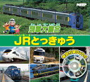 【1628円以上送料無料・新品】DVDつき絵本 列車大集合 JRとっきゅう