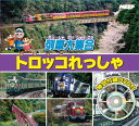【1628円以上送料無料・新品】DVDつき絵本 列車大集合 トロッコれっしゃ