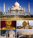 【1628円以上送料無料・新品】感動の世界遺産 アジア・アフリカ編《ブルーレイ Blu-ray Disc》