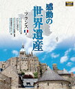 高画質ハイビジョン・マスターによる世界遺産の真の姿を捉えた壮大な映像コレクション！ ＜収録内容＞ 1 モン-サン-ミシェルとその湾 2 ヴィズレーの教会と丘 3 フォンテーヌブローの宮殿と庭園 4 中世市場都市プロヴァン 5 ポン・デュ・ガール（ローマの水道橋） 6 フォントネーのシトー会修道院 ◆収録時間:104分 ◆JANCODE : 4906585 816189 ◆MODEL NO : WHBD-13004 ◆商品名 : 感動の世界遺産 フランス 2 ※このディスクはブルーレイディスク（BD-ROM）を再生可能なプレーヤーでお楽しみください。 ■シリーズ一覧■ ■セット■ 世界遺産,自然,旅,絶景,ハイビジョン,HD,HV,映像,風景,BGV,感動,ブルーレイ,blu-ray,高画質,決定版,旅行,海外,検定,一覧,ユネスコ,有名,ベスト,トラベル,プレゼント,新品,安