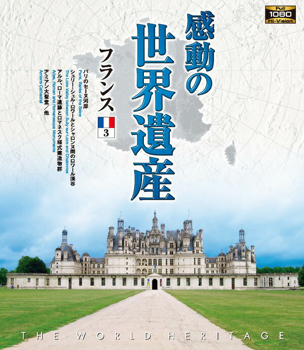 【1628円以上送料無料・新品】 感動の世界遺産　フランス 3《ブルーレイ Blu-ray Disc》