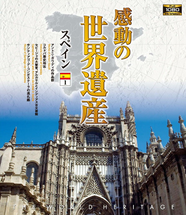 【1628円以上送料無料・新品】 感動の世界遺産　スペイン 1《ブルーレイ Blu-ray Disc》