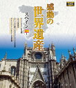 【1628円以上送料無料・新品】 感動の世界遺産 スペイン 1《ブルーレイ Blu-ray Disc》