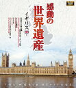 【1628円以上送料無料・新品】 感動の世界遺産 イギリス 1《ブルーレイ Blu-ray Disc》