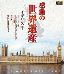 【1628円以上送料無料・新品】 感動の世界遺産　イギリス 1《ブルーレイ Blu-ray Disc》