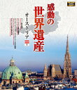 【1628円以上送料無料・新品】 感動の世界遺産 オーストリア 1《ブルーレイ Blu-ray Disc》