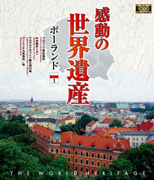 高画質ハイビジョン・マスターによる世界遺産の真の姿を捉えた壮大な映像コレクション！ ＜収録内容＞ 1 ワルシャワ歴史地区 2 中世都市トルニ 3 マルボルクのドイツ騎士団の城 4 ヴィエリチカ岩塩坑 5 ザモシチ旧市街 6 クラクフ歴史地区 7 アウシュヴィッツ・ビルケナウ ナチスドイツの強制絶滅収容所（1940-1945） ◆収録時間:108分 ◆JANCODE : 4906585 816240 ◆MODEL NO : WHBD-13010 ◆商品名 : 感動の世界遺産 ポーランド 1 ※このディスクはブルーレイディスク（BD-ROM）を再生可能なプレーヤーでお楽しみください。 ■シリーズ一覧■ ■セット■ 世界遺産,自然,旅,絶景,ハイビジョン,HD,HV,映像,風景,BGV,感動,ブルーレイ,blu-ray,高画質,決定版,旅行,海外,検定,一覧,ユネスコ,有名,ベスト,トラベル,プレゼント,新品,安